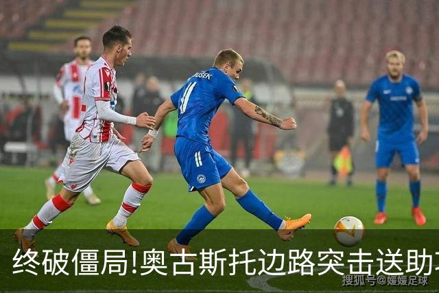 终破僵局!奥古斯托边路突击送助攻 阿兰门前铲射