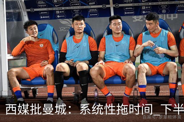 西媒批曼城：系统性拖时间 下半场浪费半小时时间